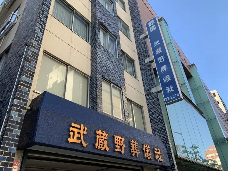 武蔵野葬儀社 社屋外観